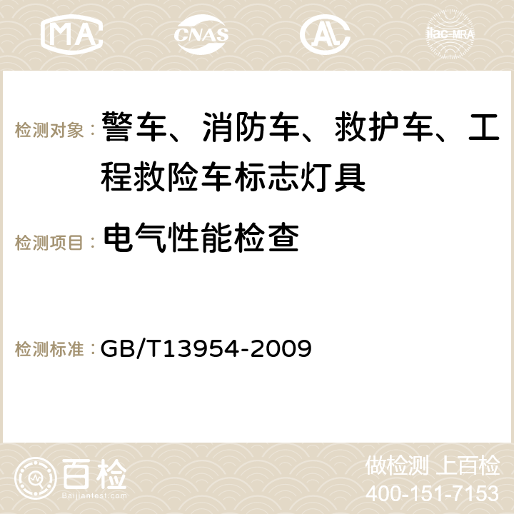 電氣性能檢查 警車(chē)、消防車(chē)、救護(hù)車(chē)、工程救險(xiǎn)車(chē)標(biāo)志燈具 GB/T13954-2009 6.3