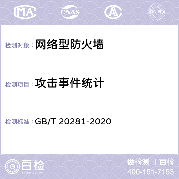 攻击事件统计 《信息安全技术 防火墙安全技术要求和测试评价方法 》 GB/T 20281-2020 6.1.5.3.3