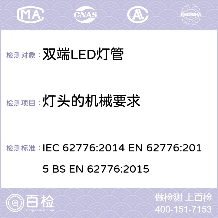 灯头的机械要求 双端LED灯管安全要求 IEC 62776:2014 EN 62776:2015 BS EN 62776:2015 9