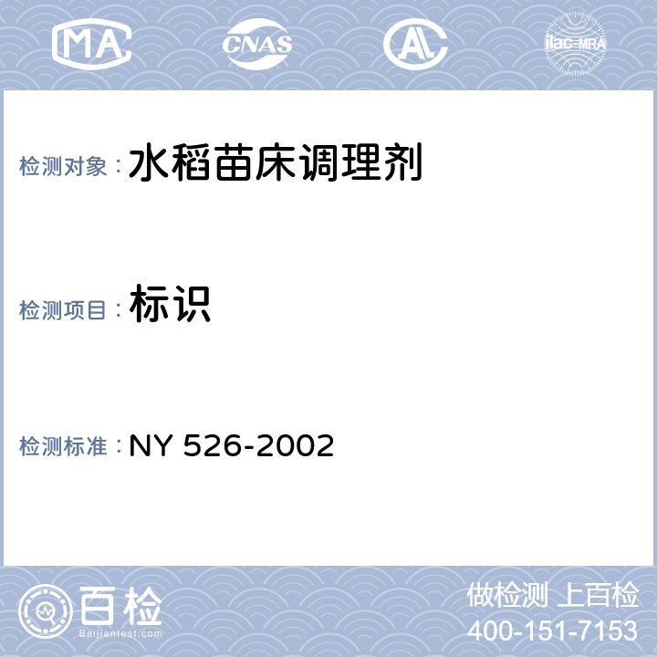 标识 水稻苗床调理剂 NY 526-2002 7