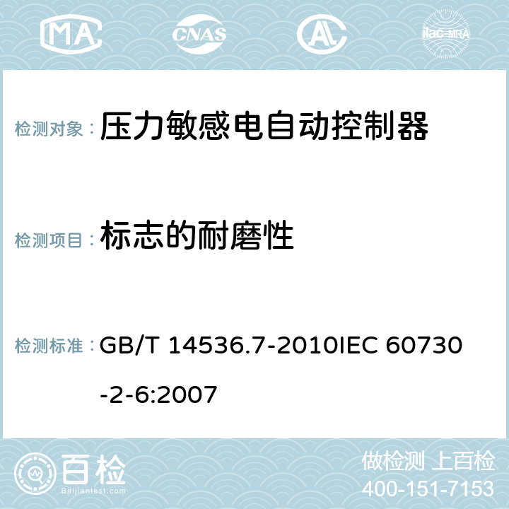 标志的耐磨性 家用和类似用途电自动控制器 压力敏感电自动控制器的特殊要求（包括机械要求） GB/T 14536.7-2010
IEC 60730-2-6:2007 附录A