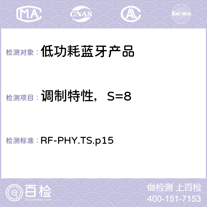 调制特性，S=8 低功耗蓝牙射频测试规范 RF-PHY.TS.p15 4.4.10