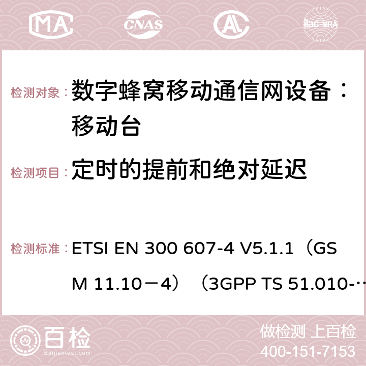 定时的提前和绝对延迟 数字蜂窝通信系统 移动台一致性规范（第四部分）：STK 一致性规范 ETSI EN 300 607-4 V5.1.1（GSM 11.10－4）（3GPP TS 51.010-4.7.0） ETSI EN 300 607-4 V5.1.1（GSM 11.10－4）（3GPP TS 51.010-4.7.0）