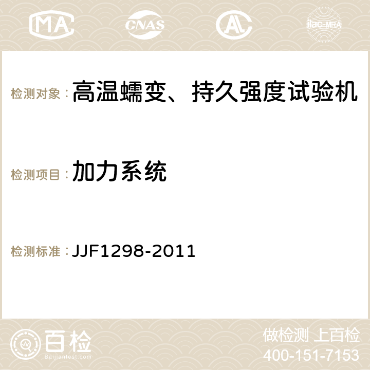 加力系统 高温蠕变、持久强度试验机型式评价大纲 JJF1298-2011 6.1