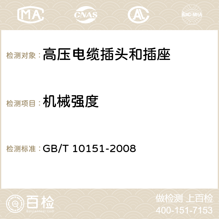 机械强度 GB/T 10151-2008 医用诊断X射线设备高压电缆插头、插座技术条件