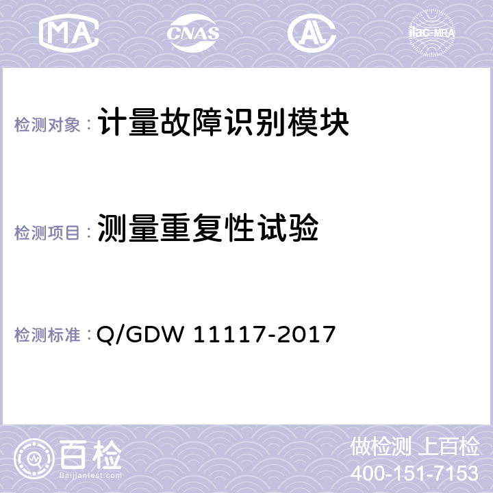 测量重复性试验 计量现场作业终端技术规范 Q/GDW 11117-2017 B.2.1.3