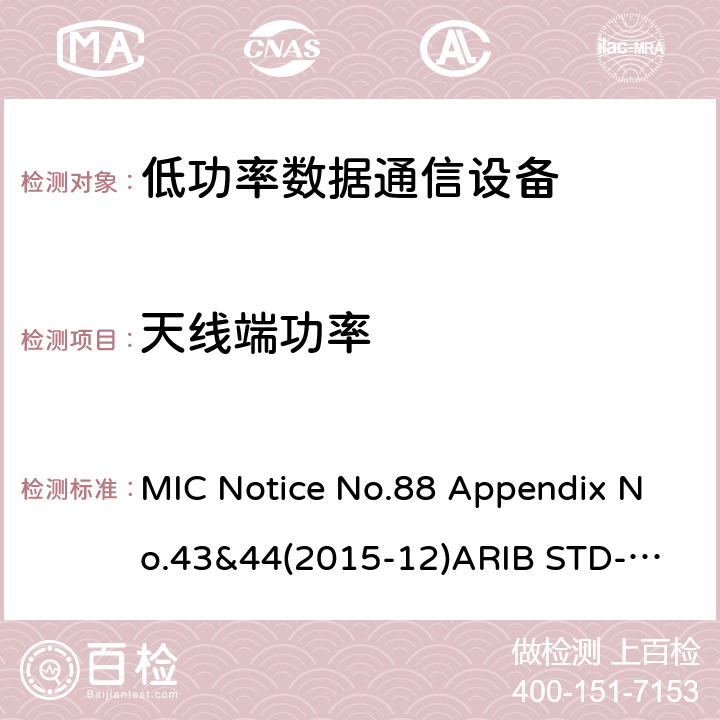 天线端功率 第二代低功耗数据通信系统/无线局域网系统 MIC Notice No.88 Appendix No.43&44(2015-12)
ARIB STD-T66 V3.7:2014
STD-33 V5.4:2010 条款 3.2