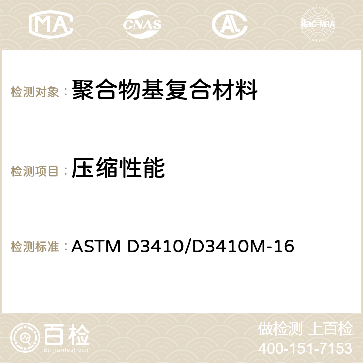 压缩性能 《剪切加载无支持工作段的聚合基复合材料压缩性能标准试验方法》 ASTM D3410/D3410M-16