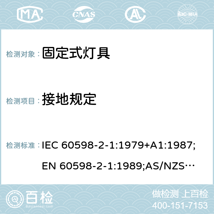 接地规定 灯具 第2部分：特殊要求 固定式通用灯具 IEC 60598-2-1:1979+A1:1987;
EN 60598-2-1:1989;
AS/NZS 60598.2.1:2014+ A1:2016 1.8