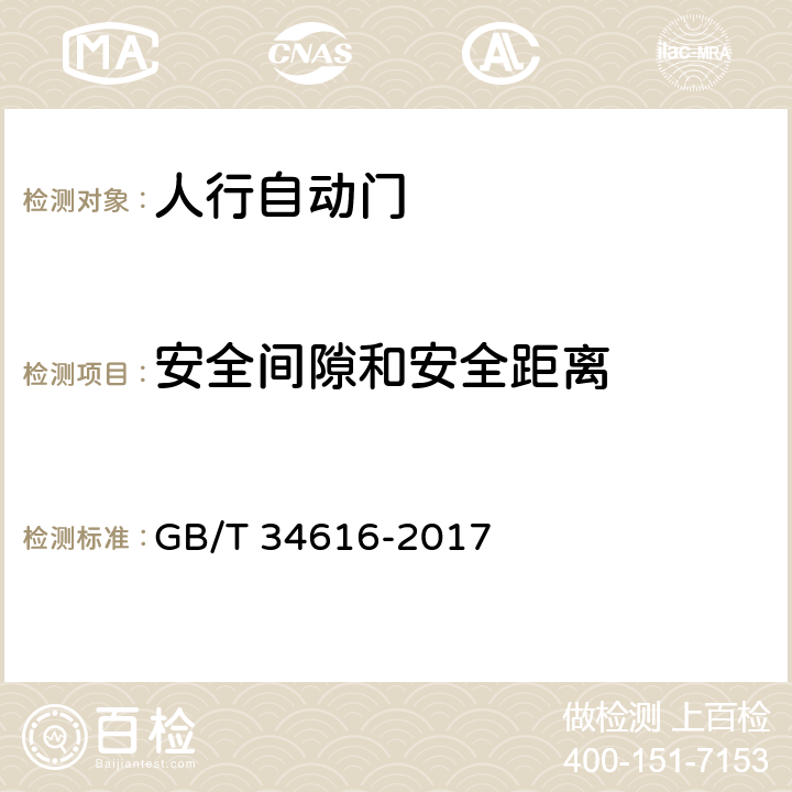 安全间隙和安全距离 人行自动门通用技术要求 GB/T 34616-2017 8.6.3