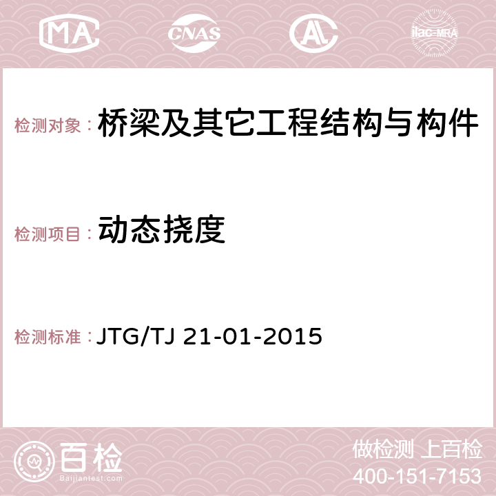 动态挠度 公路桥梁荷载试验规程 JTG/TJ 21-01-2015 全部条款