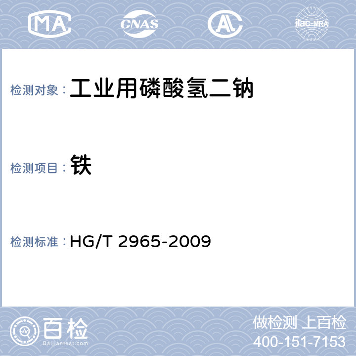 铁 HG/T 2965-2009 工业磷酸氢二钠