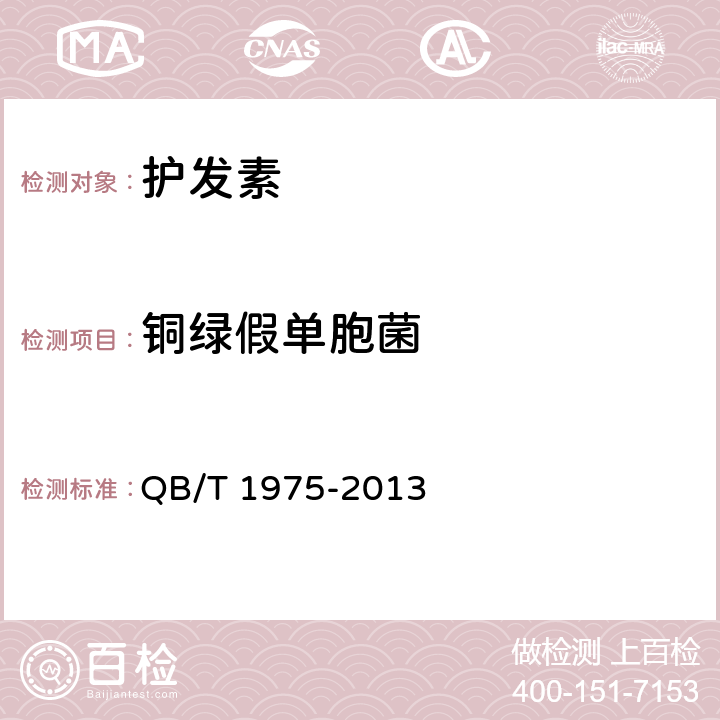 铜绿假单胞菌 护发素 QB/T 1975-2013 5.3/化妆品安全技术规范（2015版）第五章 4