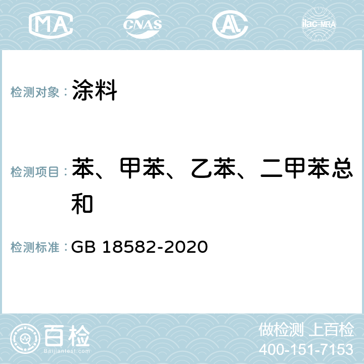 苯、甲苯、乙苯、二甲苯总和 建筑用墙面涂料中有害物质限量 GB 18582-2020