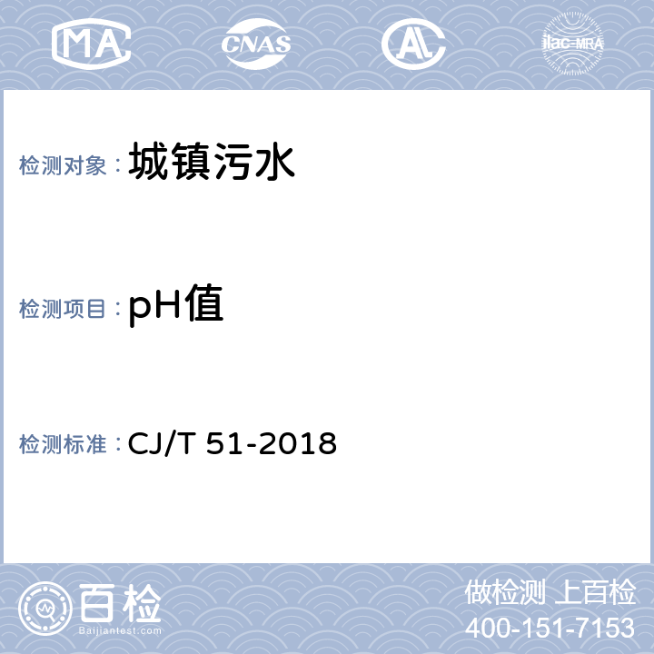 pH值 城镇污水水质标准检验方法 CJ/T 51-2018