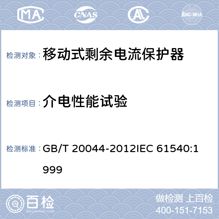 介电性能试验 电气附件家用和类似用途的不带电过电流保护的移动式剩余电流装置（PRDC） GB/T 20044-2012
IEC 61540:1999 9.7