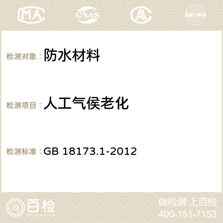 人工气侯老化 高分子防水材料 第1部分 片材 GB 18173.1-2012 6.3.10