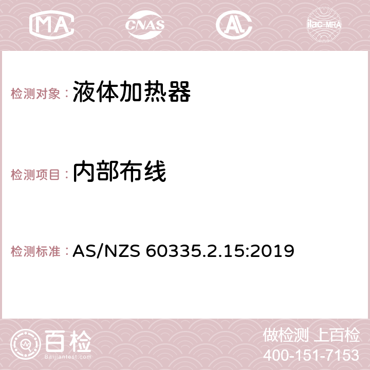 内部布线 家用和类似用途电器的安全 第2-15部分:液体加热器的特殊要求 AS/NZS 60335.2.15:2019 23