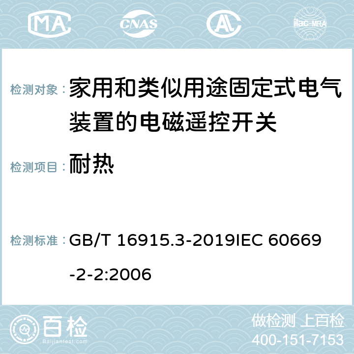 耐热 家用和类似用途固定式电气装置的开关 第2-2部分：电磁遥控开关(RCS)的特殊要求 GB/T 16915.3-2019
IEC 60669-2-2:2006 21