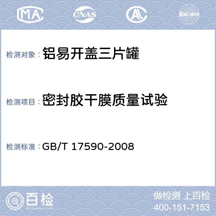 密封胶干膜质量试验 铝易开盖三片罐 GB/T 17590-2008 7.9