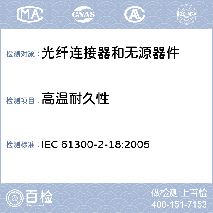 高温耐久性 IEC 61300-2-18-2023 纤维光学互连器件和无源器件 基本试验和测量程序 第2-18部分:试验 干热 高温耐久性