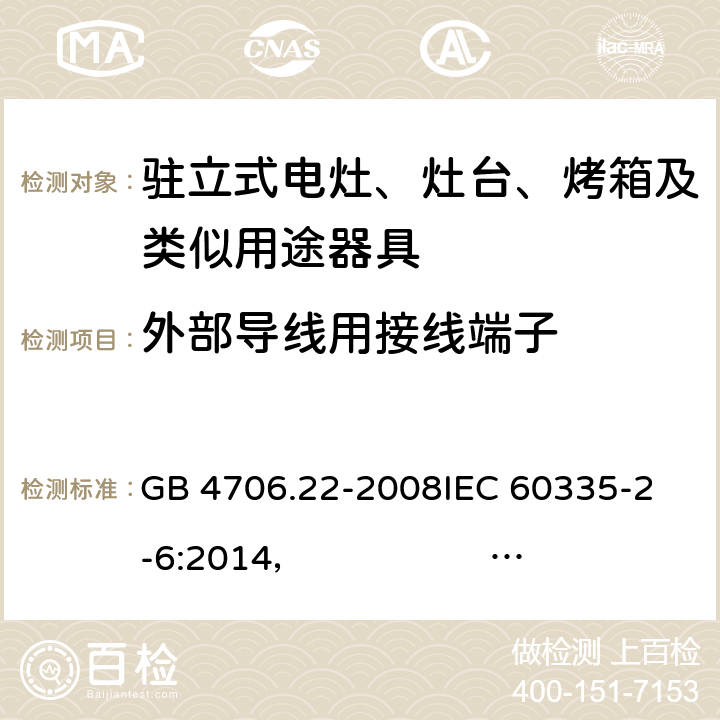 外部导线用接线端子 驻立式电灶、灶台、烤箱及类似用途器具的特殊要求 GB 4706.22-2008
IEC 60335-2-6:2014， IEC 60335-2-6:2014+A1:2018
EN 60335-2-6:2003 +A1:2005+A2:2008 +A11:2010+A12:2012 +A13:2013 
EN 60335-2-6:2015
AS/NZS 60335.2.6:2014+A1:2015 
 AS/NZS 60335.2.6:2014/Amdt 2:2019 26