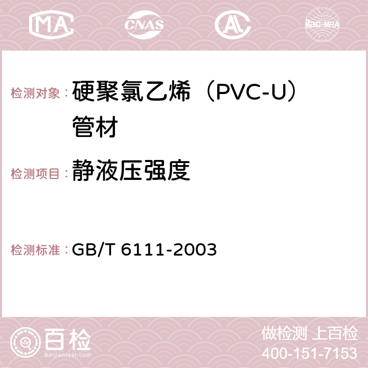 静液压强度 流体输送用热塑性塑料管材 耐内压试验方法 GB/T 6111-2003