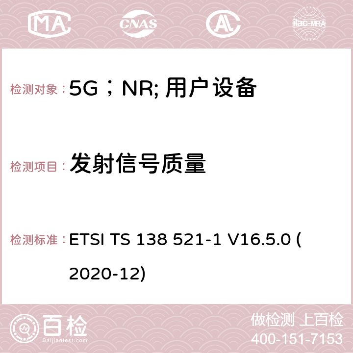 发射信号质量 “ 5G；NR;用户设备（UE）一致性规范；无线电发送和接收；第1部分：范围1独立” ETSI TS 138 521-1 V16.5.0 (2020-12) 6.4