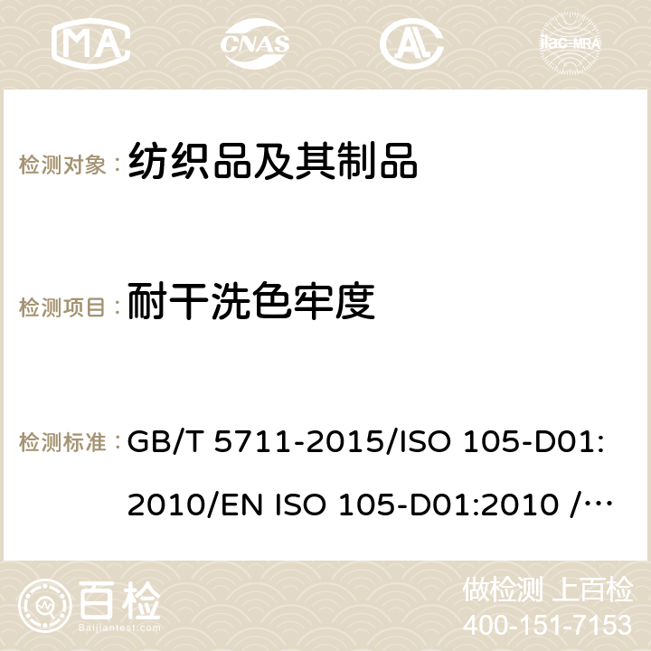 耐干洗色牢度 纺织品 色牢度试验 耐四氯乙烯干洗色牢度 GB/T 5711-2015/ISO 105-D01:2010/EN ISO 105-D01:2010 /BS EN ISO 105-D01:2010/SASO 2324-2005