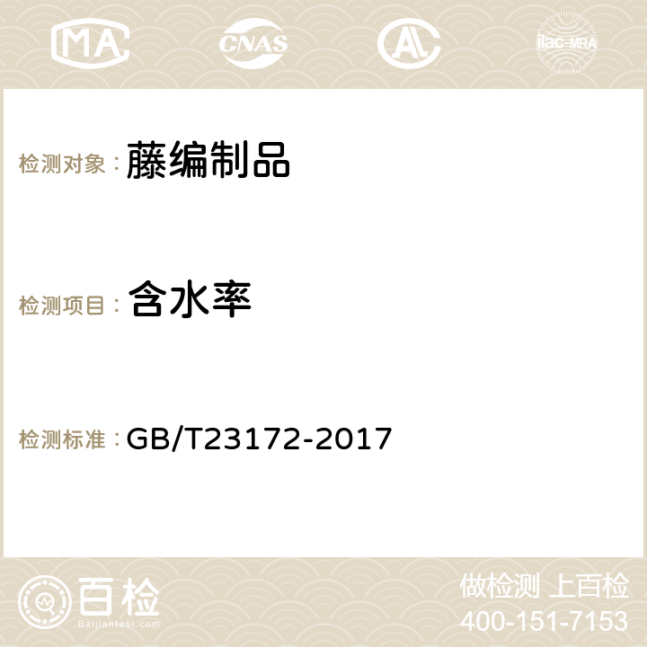 含水率 藤编制品 GB/T23172-2017 6.4