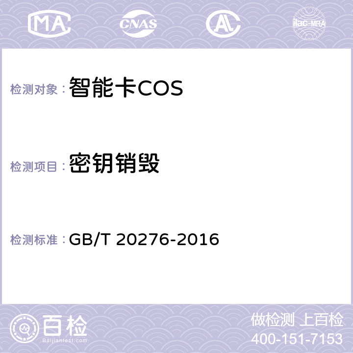 密钥销毁 信息安全技术 具有中央处理器的IC卡嵌入式软件安全技术要求 GB/T 20276-2016 7.1.2.2