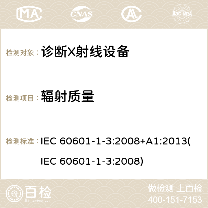 辐射质量 医用电气设备.第1-3部分:基本安全和基本性能的通用要求.并列标准:诊断X射线设备的辐射防护 IEC 60601-1-3:2008+A1:2013(IEC 60601-1-3:2008) 7