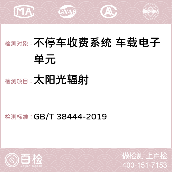 太阳光辐射 不停车收费系统 车载电子单元 GB/T 38444-2019 4.5.5.11