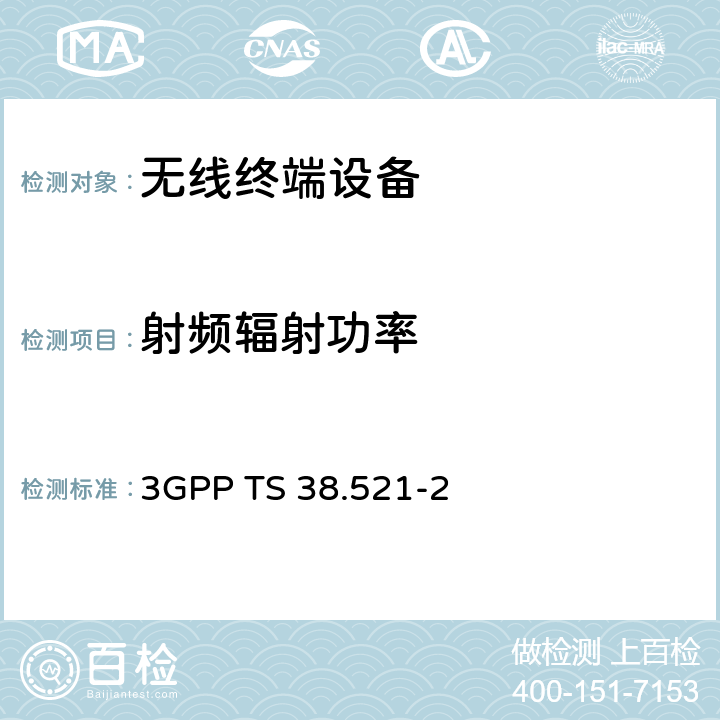 射频辐射功率 5G用户设备协议一致性规范，射频发射和接收；第1部分：FR1独立组网 3GPP TS 38.521-2 6