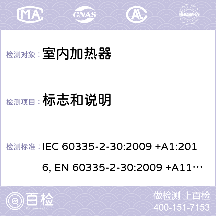 标志和说明 家用和类似用途电器设备的安全.第2-30部分:房间加热器的特殊要求 IEC 60335-2-30:2009 +A1:2016, EN 60335-2-30:2009 +A11:2012, AS/NZS 60335.2.30:2015+A1:2015, GB 4706.23-2007 7