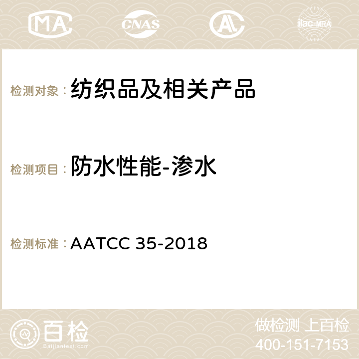 防水性能-渗水 AATCC 35-2018 防水性：淋雨法 