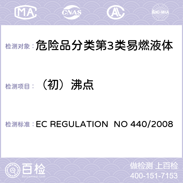 （初）沸点 EC REGULATION  NO 440/2008 EC REGULATION NO 440/2008附录 A.2沸点