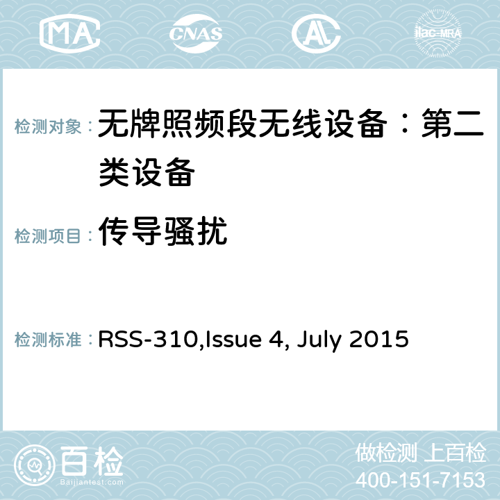 传导骚扰 无牌照频段无线设备：第二类设备技术要求及测试方法 
RSS-310,Issue 4, July 2015