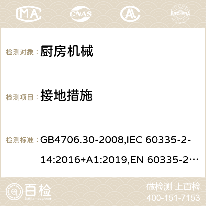 接地措施 厨房机械 GB4706.30-2008,IEC 60335-2-14:2016+A1:2019,EN 60335-2-14:2006+A1:2008+A11:2012+A2:2016,AS/NZS 60335.2.14:2017+A1:2020 27