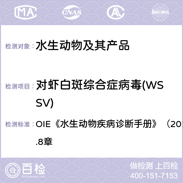 对虾白斑综合症病毒(WSSV) 水生动物疾病诊断手册 白斑综合症病毒感染 OIE《》（2019年版）第2.2.8章 4.3.1.2.4.3