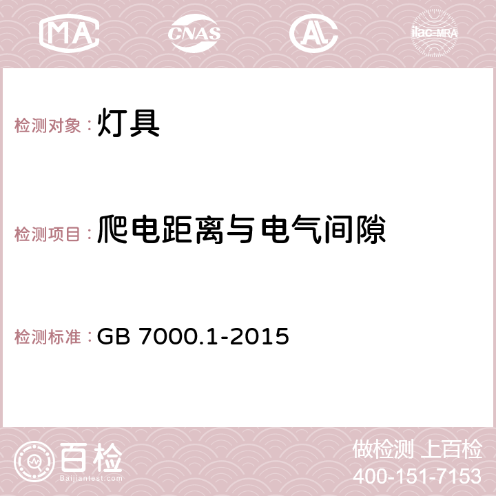 爬电距离与电气间隙 灯具　第1部分：一般要求与试验 GB 7000.1-2015 11.