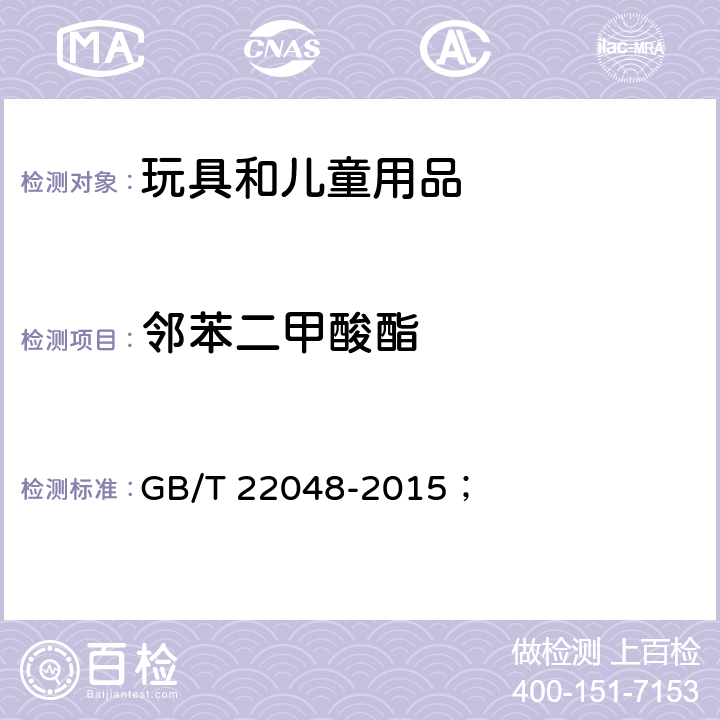 邻苯二甲酸酯 玩具及儿童用品，聚氯乙烯塑料中特定邻苯二甲酸酯增塑剂的测定； GB/T 22048-2015；