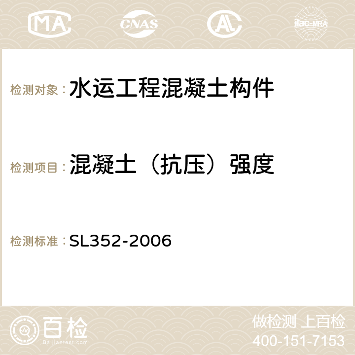 混凝土（抗压）强度 《水工混凝土试验规程》 SL352-2006 （7.1、7.3、7.7）