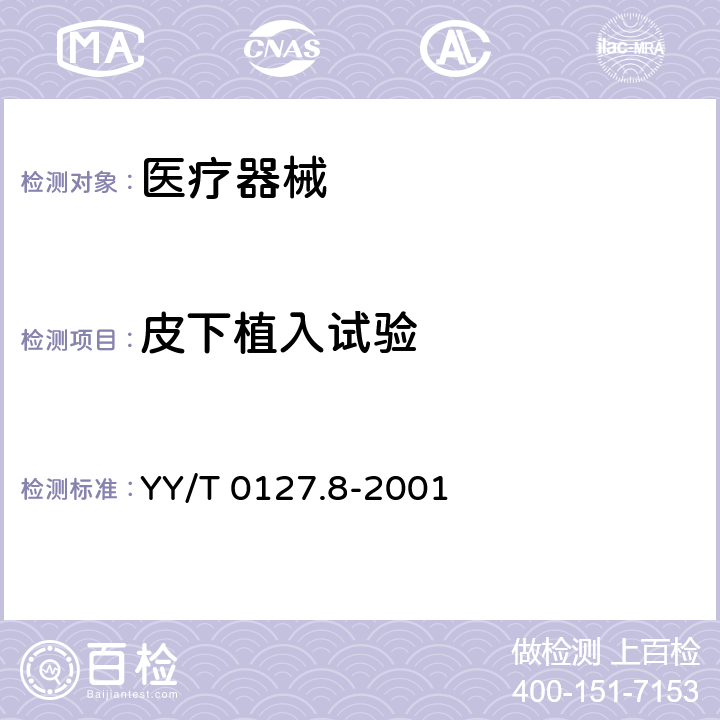 皮下植入试验 口腔医疗器械生物学评价 第2单元: 皮下植入试验 YY/T 0127.8-2001