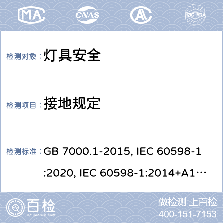 接地规定 灯具 第1部分：一般要求和试验 GB 7000.1-2015, IEC 60598-1:2020, IEC 60598-1:2014+A1:2017, EN 60598-1:2015+A1:2018, EN IEC 60598-1:2021 7