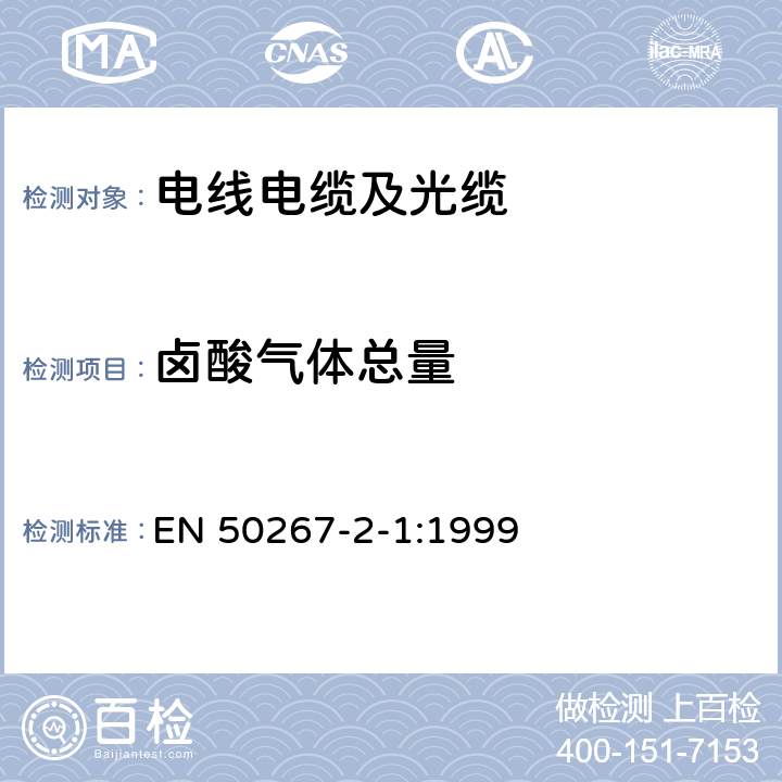 卤酸气体总量 电缆在火焰条件下的通用试验方法 取自电缆的材料燃烧时析出气体的试验 第2-1部分：步骤-卤素酸性气体量的测定 EN 50267-2-1:1999