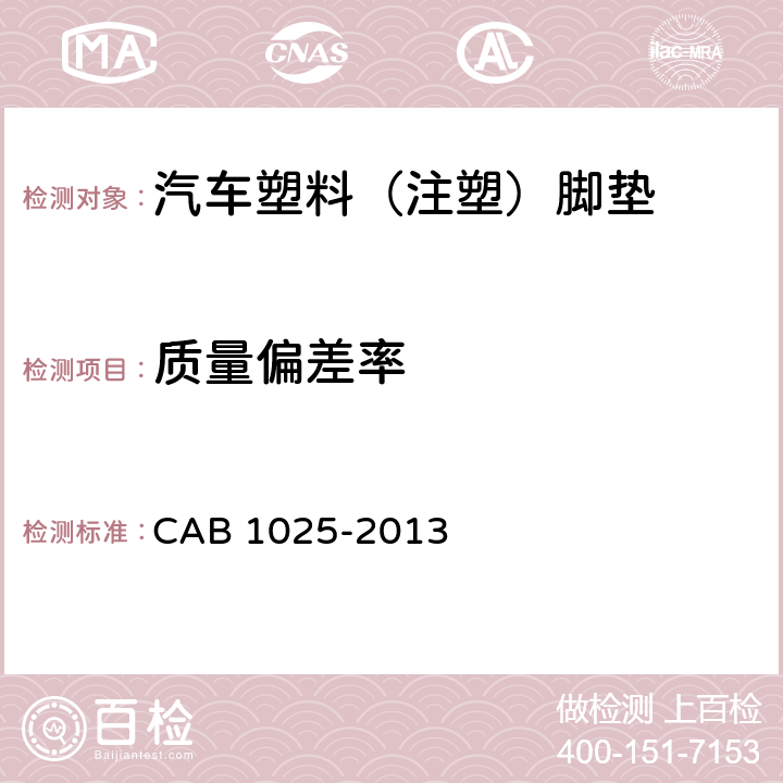 质量偏差率 B 1025-2013 汽车塑料（注塑）脚垫 CA 6.4