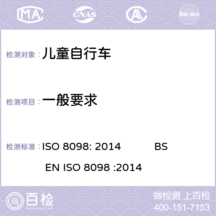 一般要求 自行车-儿童自行车安全要求 ISO 8098: 2014 BS EN ISO 8098 :2014 4.11.4.1