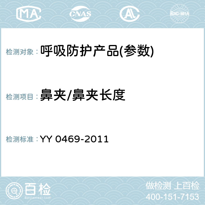 鼻夹/鼻夹长度 医用外科口罩 YY 0469-2011 5.3