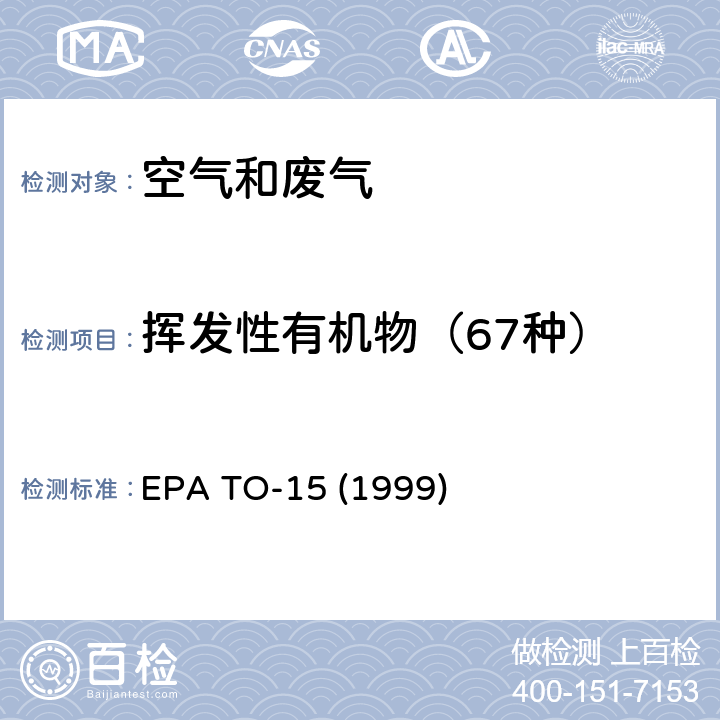 挥发性有机物（67种） EPA TO-15 1999 特制炭罐采集-气相色谱/质谱（GC / MS）分析的空气中挥发性有机化合物（VOCs）的测定 EPA TO-15 (1999)